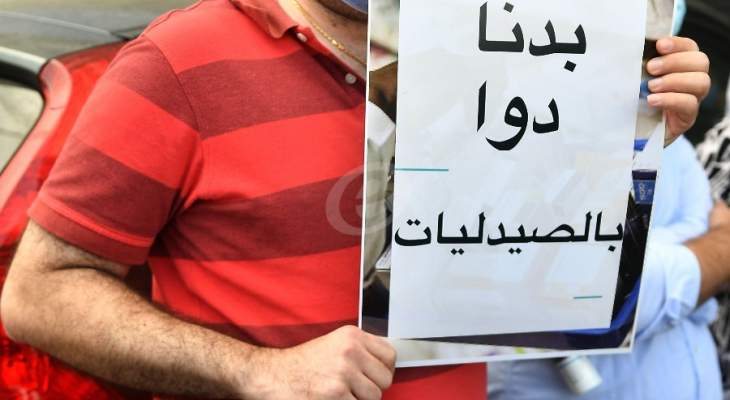 تجمع أصحاب الصيدليات أكّد الإضراب غداً على كامل الأراضي اللبنانية