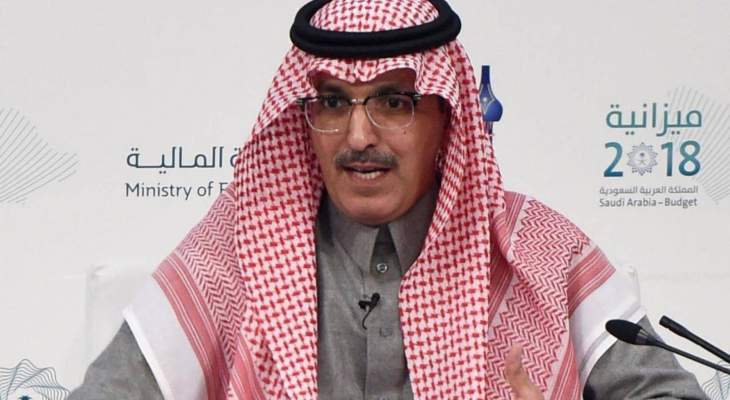 وزير المال السعودي: السعودية كانت وما زالت تدعم لبنان والشعب اللبناني