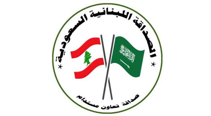 جمعية الصداقة اللبنانية السعودية: نتمنى على عون الضرب بيد من حديد مكامن الخلل ورفض الأمر الواقع الذي سيدمر البلد