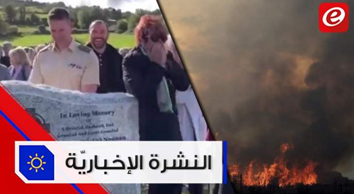 موجز الاخبار: وزيرة الداخلية أعلنت أنه تم إخماد كل الحرائق وميت يضحك مشيعيه بنداء من قبره