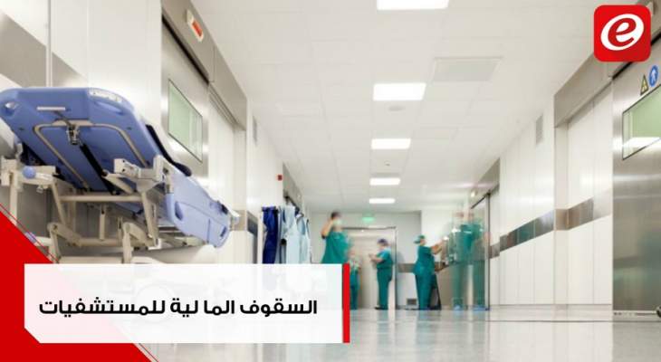 وزير الصحة يوقع السقوف المالية للمستشفيات: كيف يمكن أن تتوزّع؟!