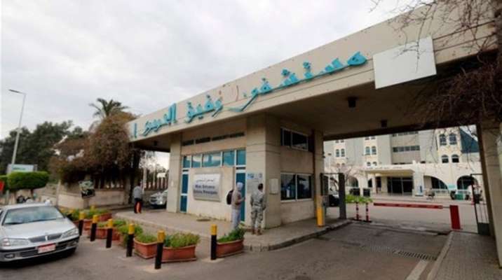 مستشفى بيروت الحكومي: 34 إصابة بـ"كورونا" و22 حالة حرجة