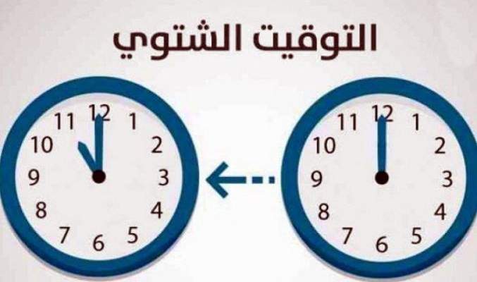 الامين العام لمجلس الوزراء: لتأخير الساعة ساعة واحدة اعتبارا من منتصف ليل 25/10/2020