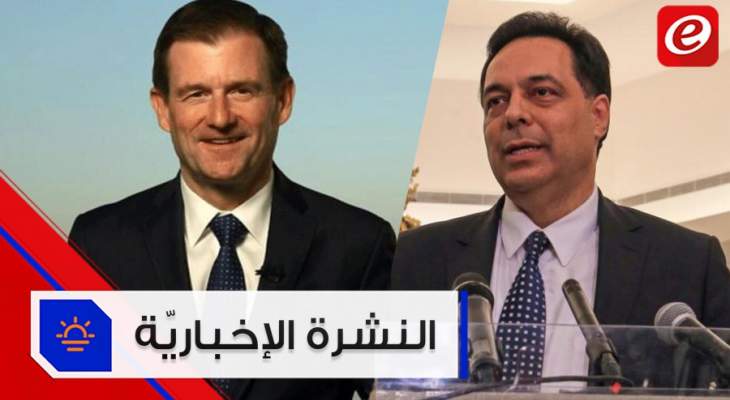 موجز الأخبار:جولة لحسّان دياب على رؤساء الحكومات السابقين وهيل في بيروت