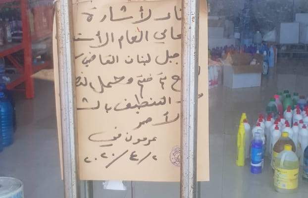 إقفال مستودع في دوحة عرمون بالشمع الأحمر لقيامه بتعبئة مواد تعقيم منتهية الصلاحية