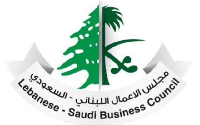  مجلس الأعمال اللبناني السعودي: نحرص على تحريك التنمية وتدفقات الاستثمار وعلاقات الأخوة 