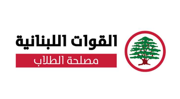 مصلحة الطلاب في "القوات اللبنانية": لفتح تحقيق شامل بعملية بيع شهادات في بعض الجامعات الخاصة