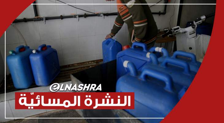 النشرة المسائية: الأزمة تفتك بالقطاعات الحيويّة والعطش يقترب من بيوت اللبنانيين