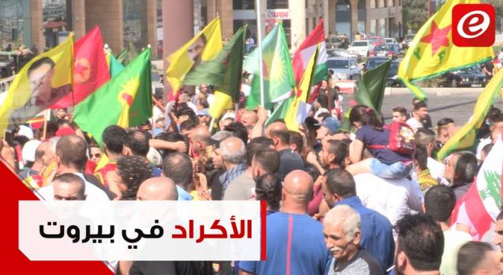 الأكراد يعتصمون في ساحة الشهداء رفضا لعملية "نبع السلام" التركية في سوريا