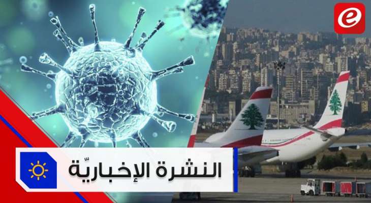 موجز الأخبار: حالة كورونا على متن رحلة الرياض وأكثر من 260 ألف وفاة بالفيروس في العالم #فترة_وبتقطع