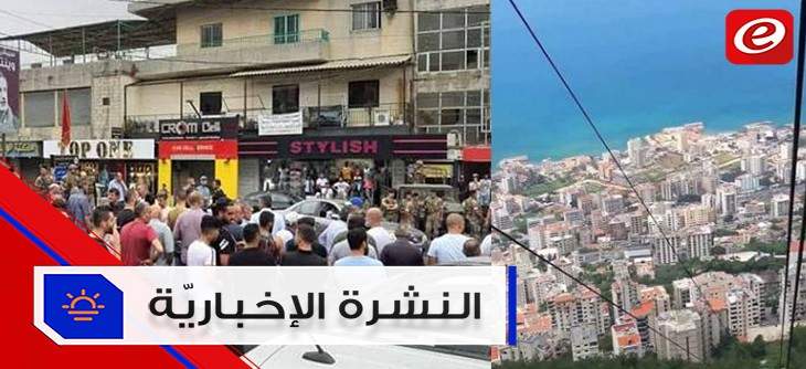 موجز الأخبار: إحالة تحقيقات حادثة قبرشمون إلى القضاء العسكري ولبنان يستعد لتحقيق رقم سياحي قياسي