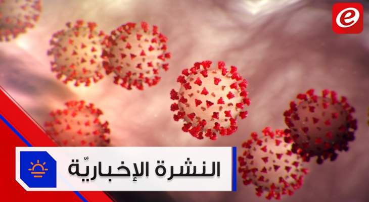 موجز الأخبار: لبنان يسجّل 17 إصابة جديدة ومنظمة الصحة تستبعد انتهاء كورونا في آسيا قريبًا