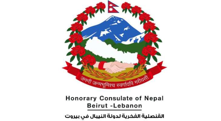 قنصلية النيبال: العمل جار على إنجاز مذكرة التفاهم البرلمانية لتأسيس لجنة الصداقة اللبنانية - النيبالية