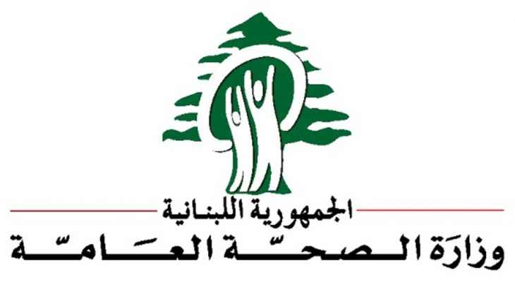 وزارة الصحة 138 حالة ايجابية على متن رحلات وصلت إلى بيروت بين 20 و28 ت2