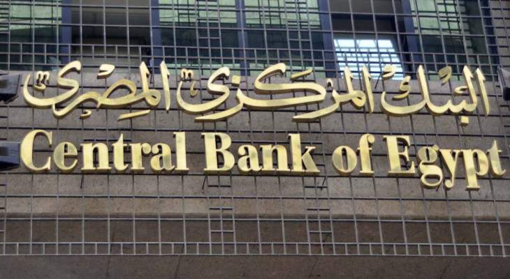 البنك المركزي المصري: ارتفاع دين البلاد الخارجي 17.3 بالمئة في حزيران