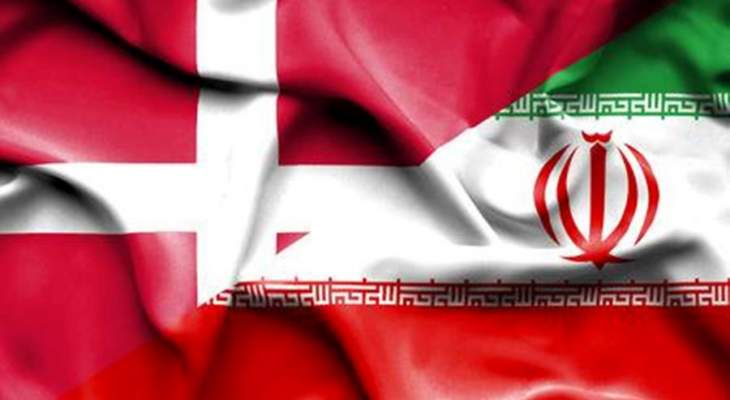 سفير الدنمارك سيعود إلى إيران بعد اتهام كوبنهاغن طهران بالتخطيط لهجوم إرهابي