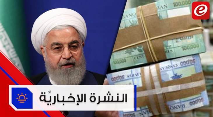 موجز الأخبار: عودة المصارف إلى العمل وإيران تتهم أميركا بالتدخل في شؤونها