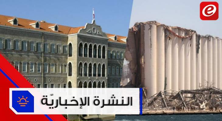 موجز الأخبار: المشاورات متواصلة لحل عقدة الحكومة و9 مفقودين نتيجة انفجار مرفأ بيروت حتى اليوم