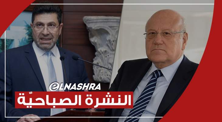 النشرة الصباحية: عون يؤكد جهوزيته للتعاون مع ميقاتي وغجر يوقع عقد الفيول مع العراق اليوم