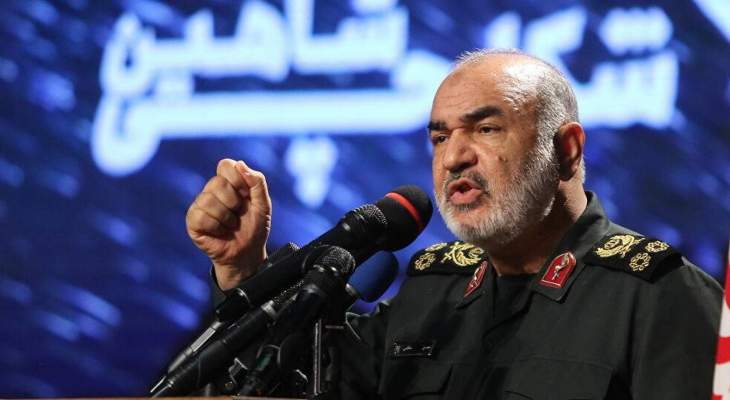 قائد الحرس الثوري الإيراني: شعبنا على أعتاب فتح كبير والاستكبار يهرب الآن من المنطقة