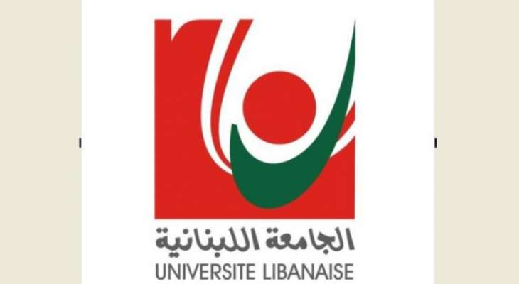 الجامعة اللبنانية قررت اعتماد التعليم عن بعد لانطلاقة العام الجامعي وحددت مواعيد استئناف الدراسة