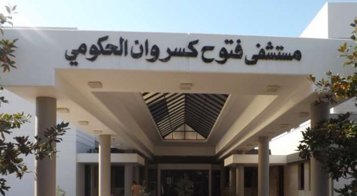 مستشفى فتوح كسروان الحكومي- البوار: توقُف العمل موقتا بقسم غسيل الكلى بسبب نفاد المياه