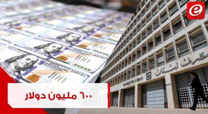 600 مليون دولار من مصرف لبنان الى المصارف لتمويل قروض إستثنائية...