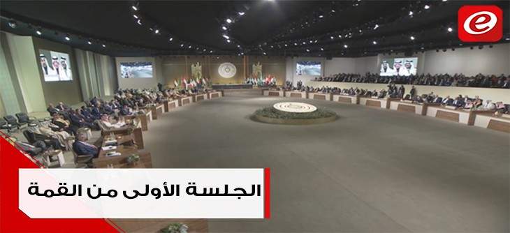 الجلسة الأولى من القمّة: ملف النازحين يحضر وأمير قطر يغادر