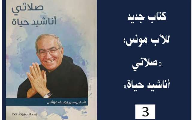 الأب يوسف مونس أصدر كتاب "صلاتي حياة أناشيد" من إعداد الأب يوحنا جحا