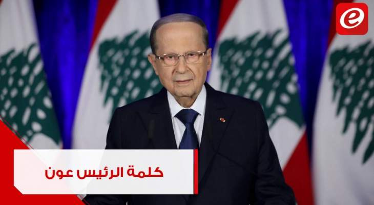 كلمة الرئيس عون قبيل إطلاق أعمال حفر أوّل بئر نفطي في لبنان
