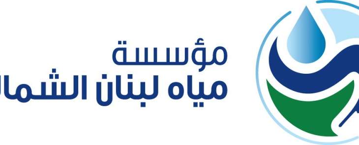 الاخبار: سرقة أموال من مؤسسة مياه لبنان الشمالي بقيمة 300 مليون ليرة