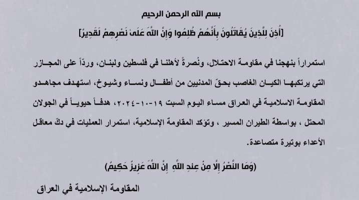 "المقاومة الإسلامية في العراق": استهداف هدف حيوي بالجولان المحتل بالطيران المسيّر