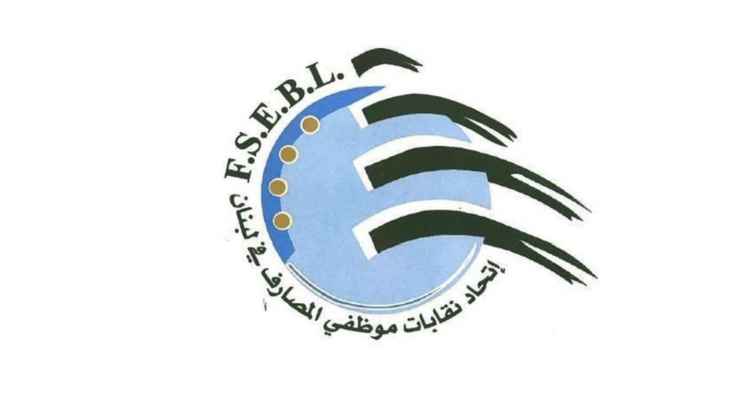 اتحاد نقابات موظفي المصارف في لبنان دعا موظفي شركة "مصرف بغداد" للإضراب بدءا من اليوم
