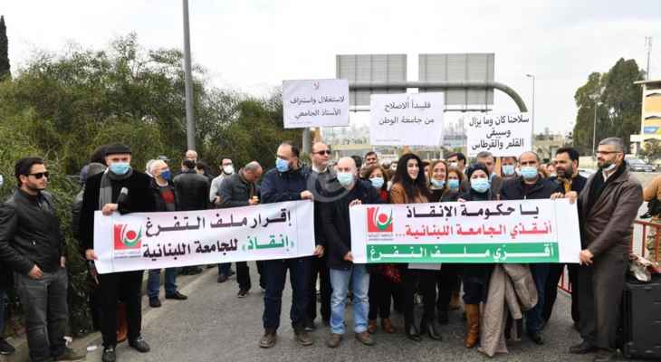 اعتصام للأساتذة المتعاقدين بالجامعة اللبنانية في بعبدا للمطالبة بإقرار التفرغ وإنصاف الأساتذة المتعاقدين
