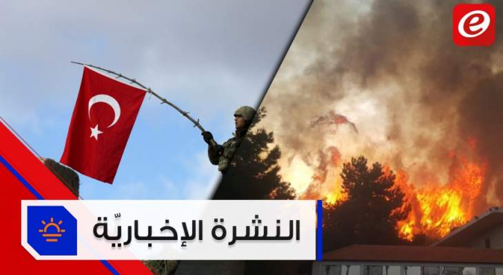موجز الأخبار:  النيران تحرق لبنان وموسكو تكشف عن محادثات تركيّة – سوريّة
