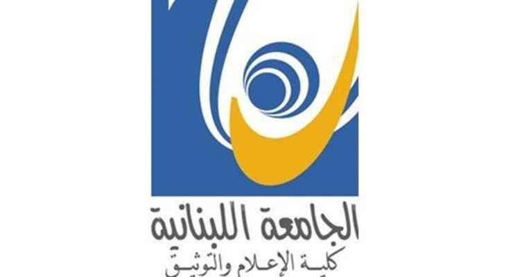 تمديد قبول طلبات التسجيل لمباراة الدخول إلى كلية الإعلام بالجامعة اللبنانية لغاية 14 أيلول