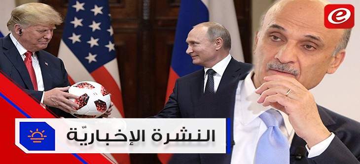 موجز الأخبار: جعجع يؤكد حصول اتفاق روسي-أميركي لإعادة النازحين وهدية بوتين تخضع لفحص أمني