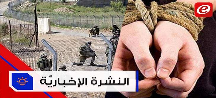 موجز الأخبار: اختطاف مغترب لبناني في نيجيريا وبدء التفاوض حول ترسيم الحدود بين لبنان واسرائيل