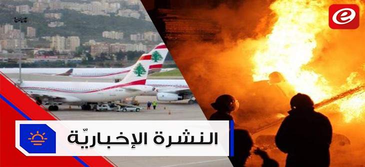 موجز الأخبار:بيروت تستعد للقمّة باستقبال القادة و66 قتيلاً على الأقل في انفجار أنبوب نفط في المكسيك
