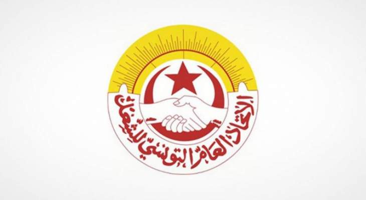 الاتحاد التونسي للشغل: للإسراع بتشكيل الحكومة لتكون قادرة على مواجهة التحديات