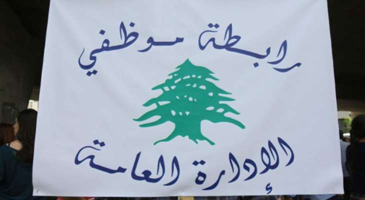 موظفو الإدارة العامة أعلنوا تمديد إضرابهم لغاية 23 الحالي: للاعتصام أمام السراي الحكومي السبت