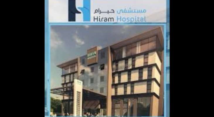 إدارة مستشفى حيرام في صور ناشدت السفارة الاردنية لحل قضية اردني عالجته على نفقتها الخاصة