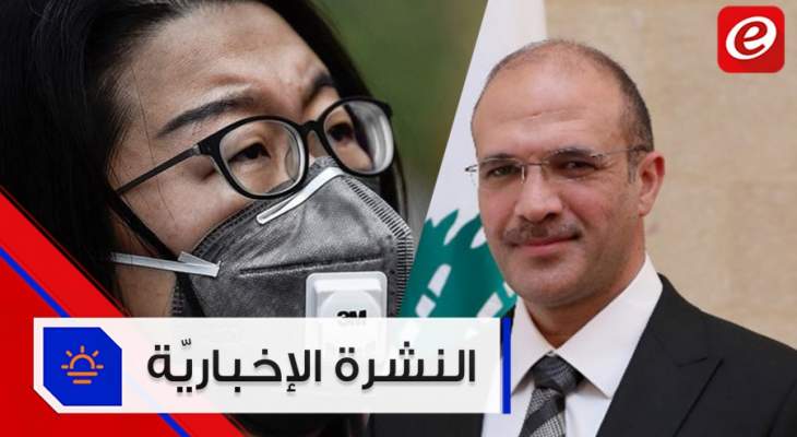 موجز الأخبار: تسجيل أوّل حالة كورونا في لبنان وحالات أخرى حول العالم