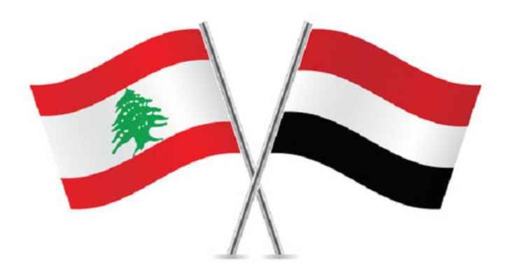 الخارجية اليمنية أعلنت عودة سفير اليمن لممارسة مهامه الدبلوماسية في بيروت: نتطلع لتعزيز العلاقات مع لبنان