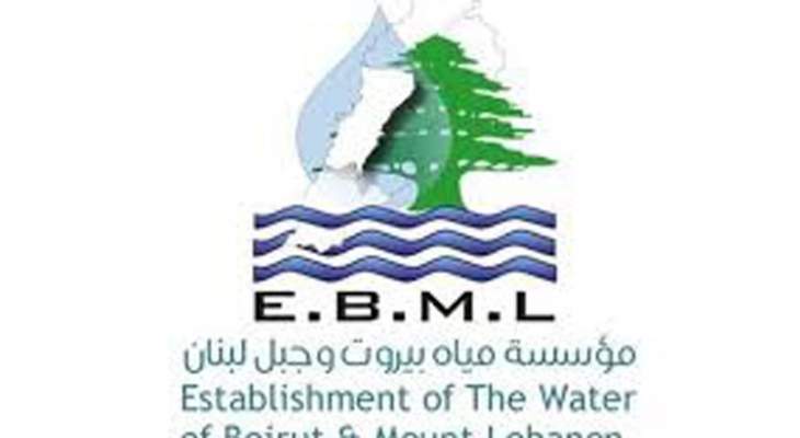 مؤسسة مياه بيروت وجبل لبنان تدعو الجمعية العمومية لانتخاب اعضاء جدد الخميس