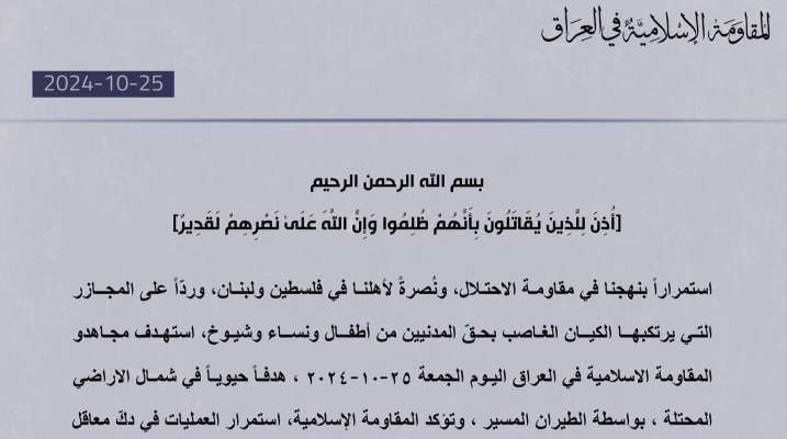 "المقاومة الإسلامية في العراق": هاجمنا "إيلات" مرتَين وهدفًا حيويًا بشمال الأراضي المحتلة