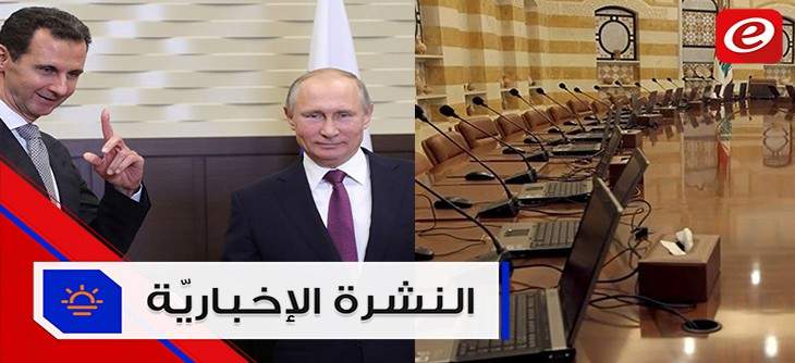موجز الأخبار: الحكومة تشكّل لجنة لدرس خطة الكهرباء والكشف عن جزء من رسالة بوتين للأسد
