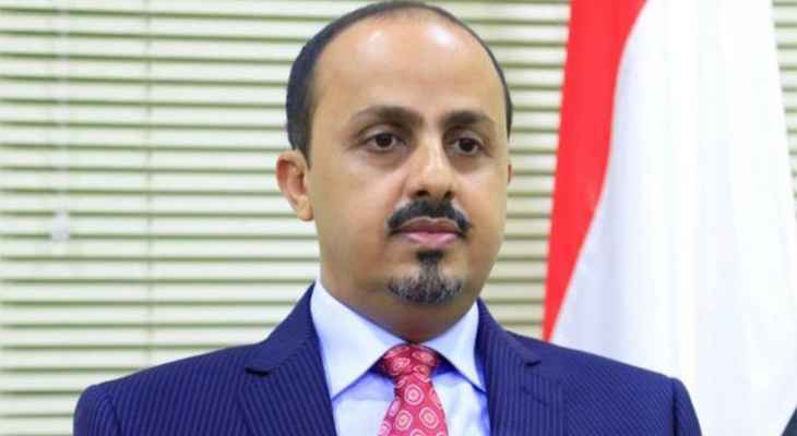 وزير الإعلام اليمني: الهجوم على السعودية تصعيد خطير ويعكس موقف الحوثيين من دعوات الحوار