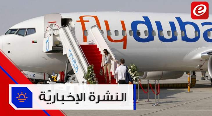 موجز الأخبار: ماكرون يؤكد وقوف فرنسا إلى جانب لبنان واطلاق أول رحلة تجارية من دبي إلى تل أبيب