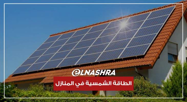 إقبال كثيف على الطاقة الشمسية في المنازل: كهرباء 24/24؟ (2)